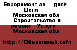 Евроремонт за 14 дней!!!  › Цена ­ 4 500 - Московская обл. Строительство и ремонт » Услуги   . Московская обл.